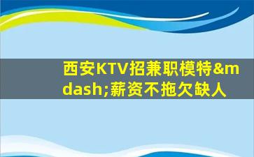 新乡KTV招聘